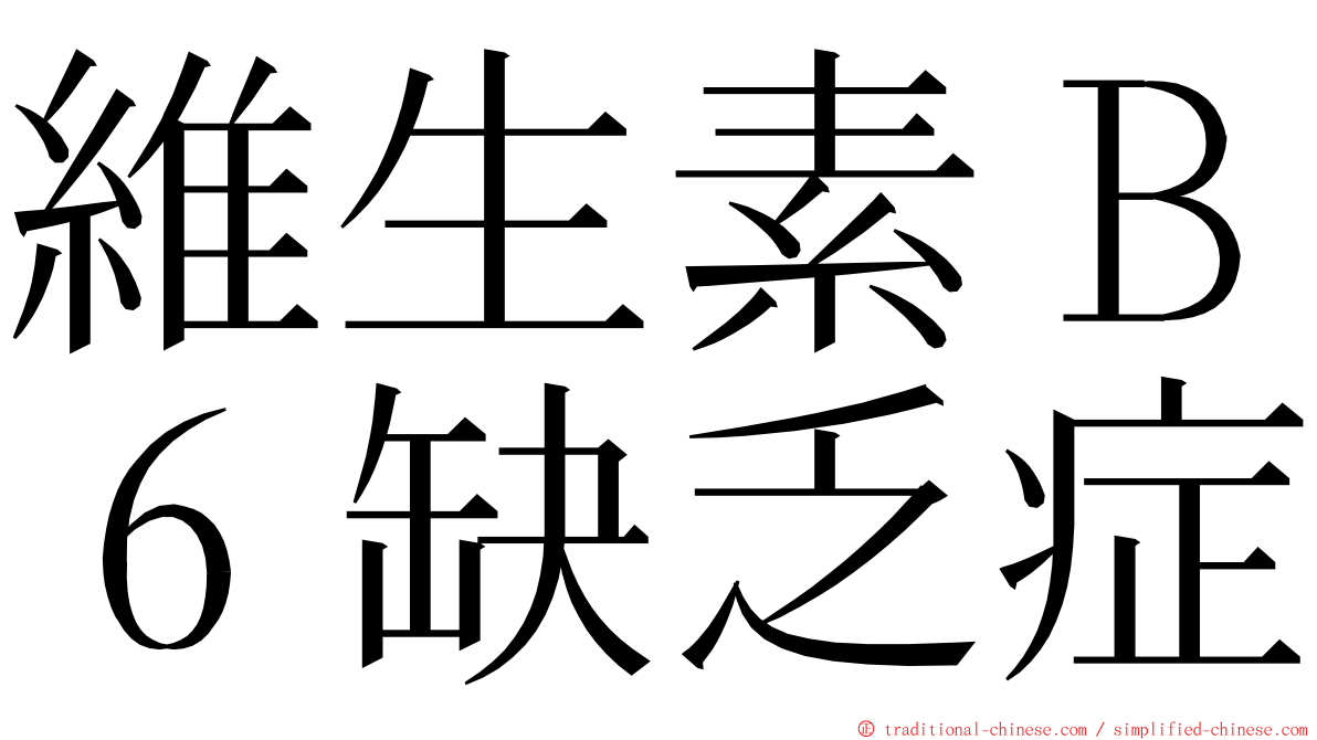 維生素Ｂ６缺乏症 ming font