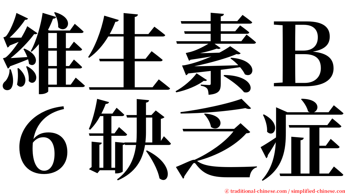 維生素Ｂ６缺乏症 serif font