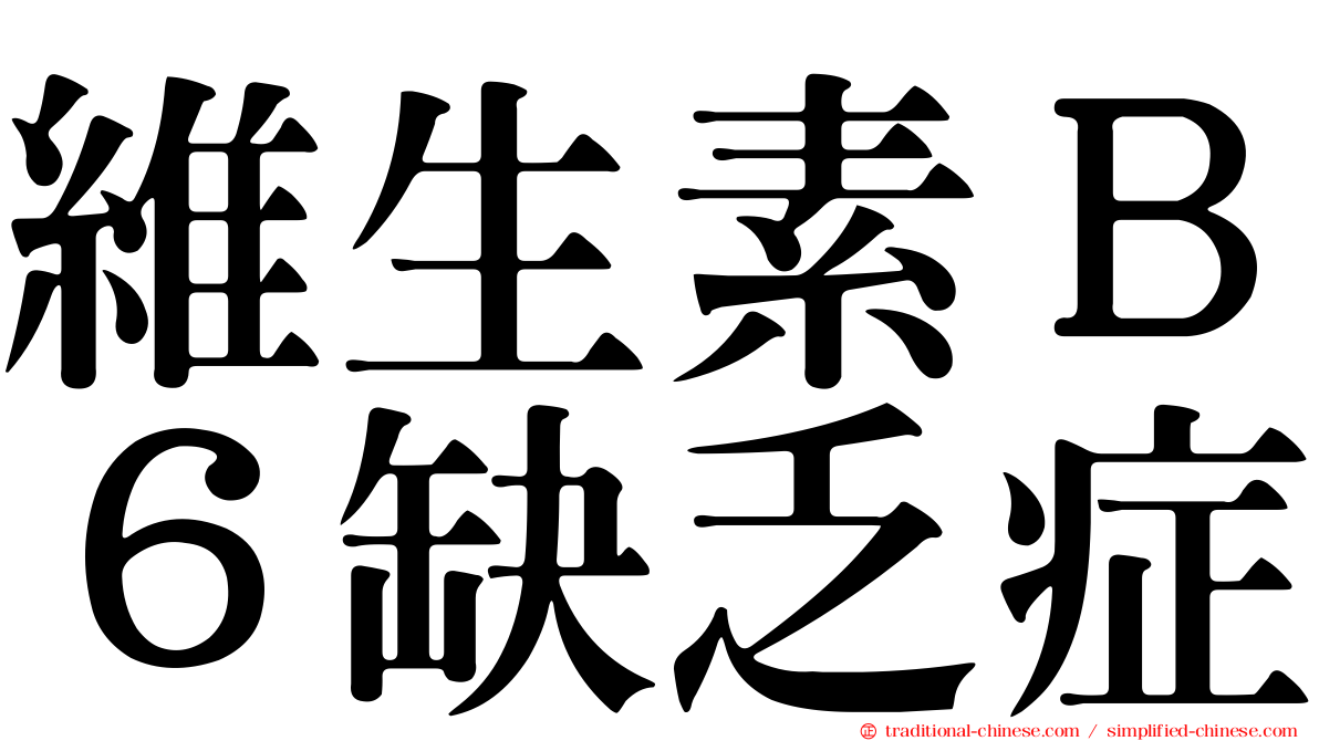 維生素Ｂ６缺乏症