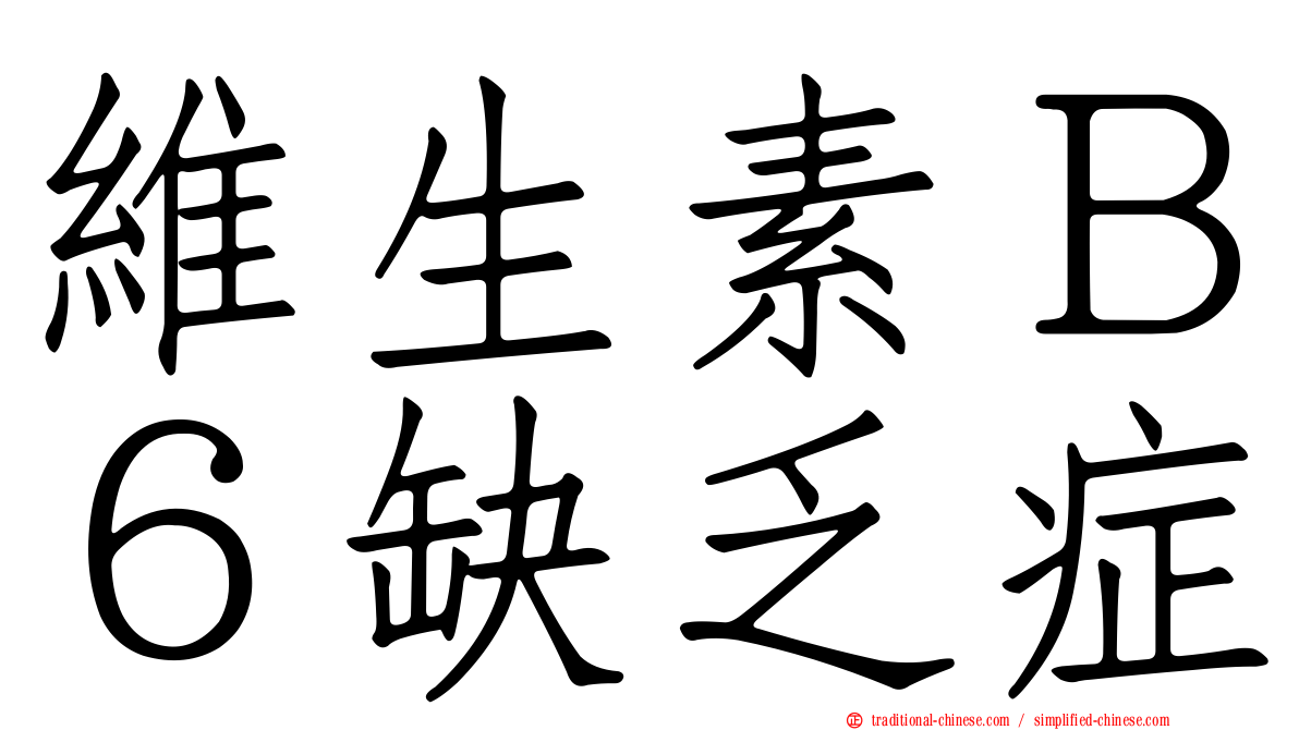 維生素Ｂ６缺乏症