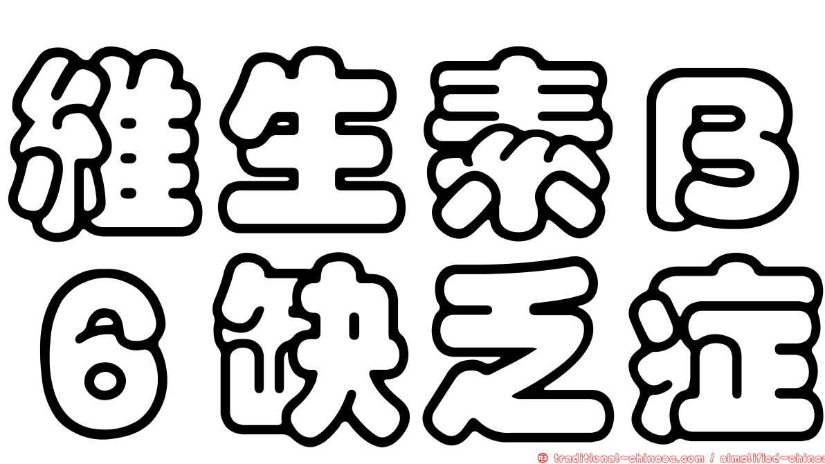 維生素Ｂ６缺乏症