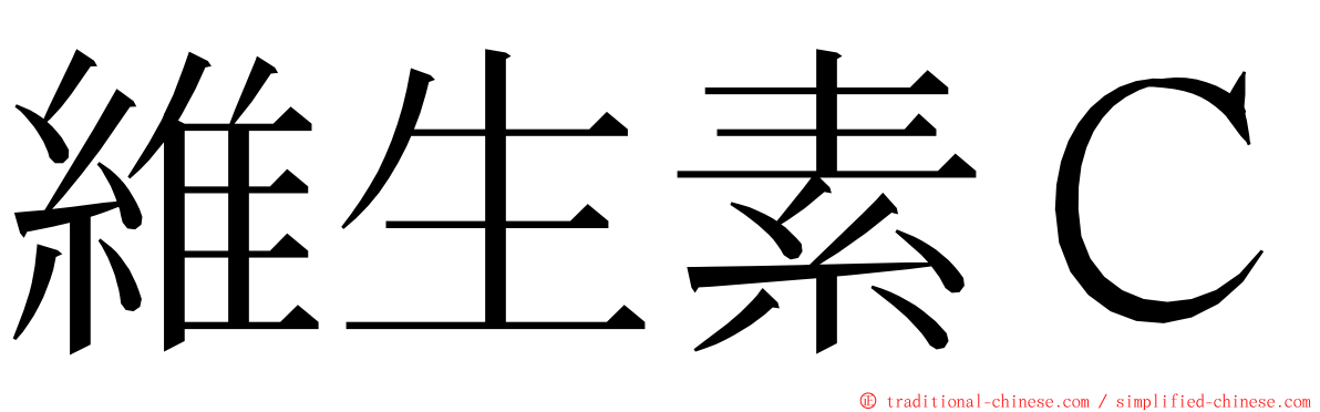 維生素Ｃ ming font