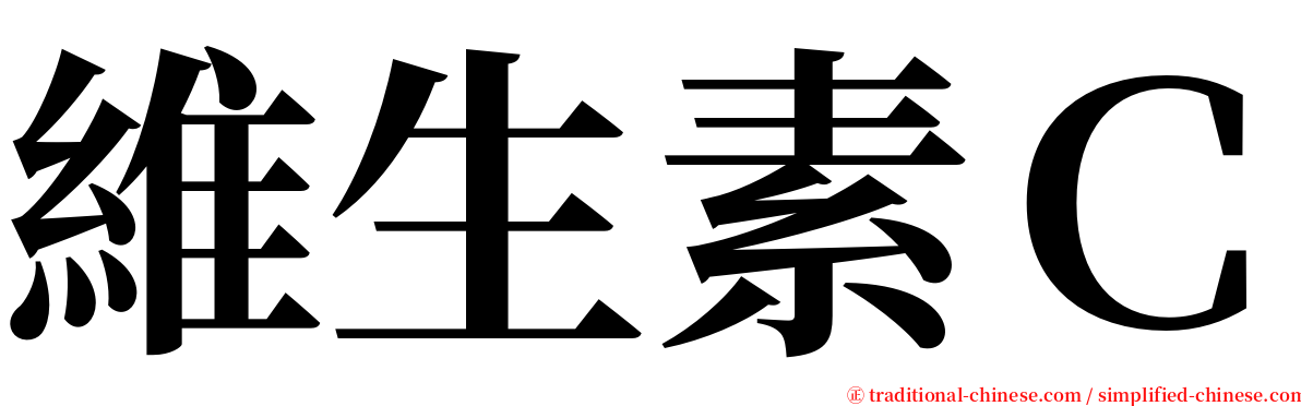 維生素Ｃ serif font