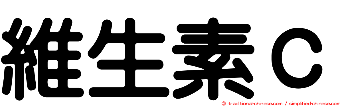 維生素Ｃ