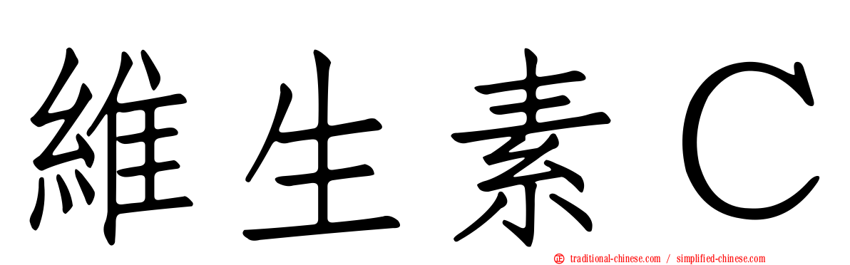 維生素Ｃ