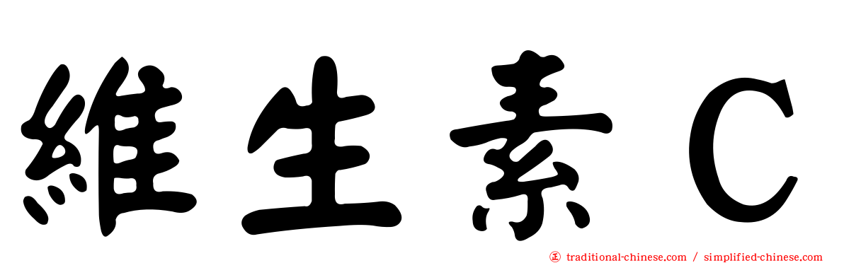 維生素Ｃ