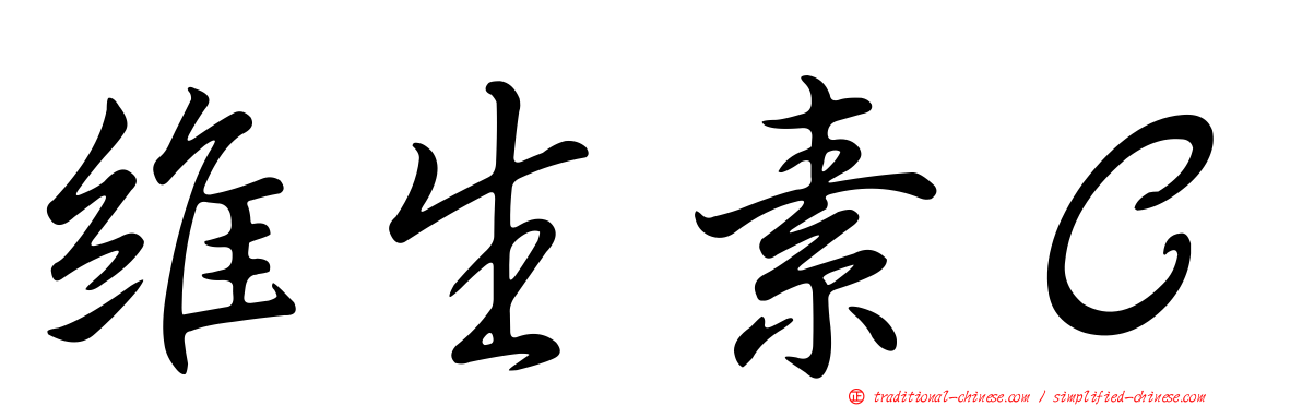 維生素Ｃ