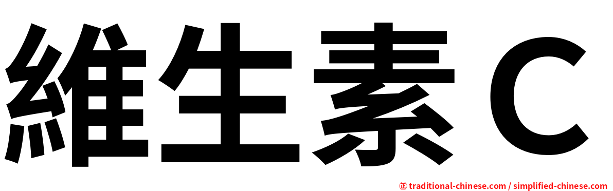 維生素Ｃ