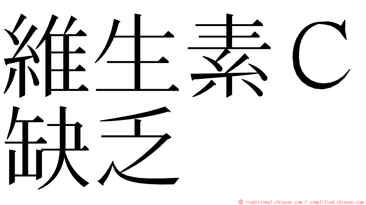 維生素Ｃ缺乏 ming font