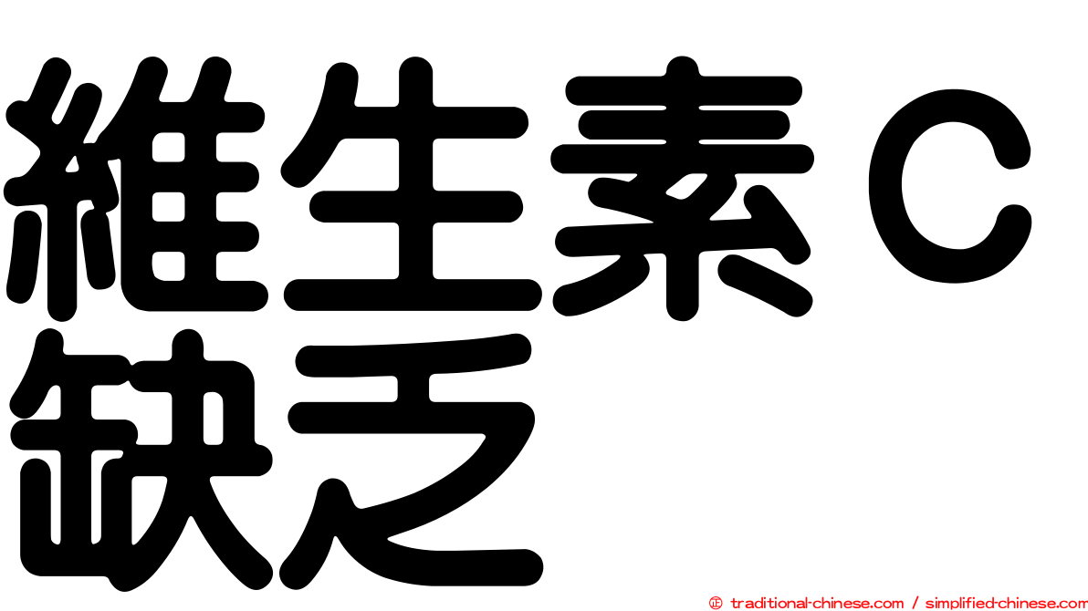 維生素Ｃ缺乏