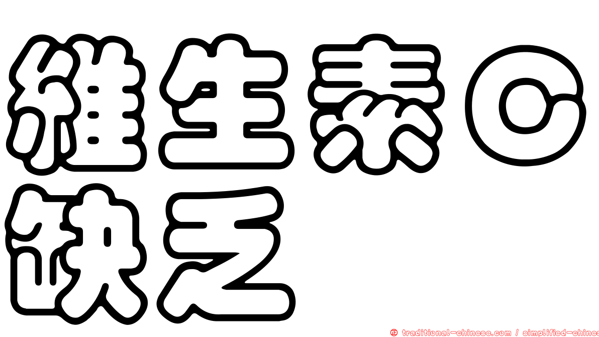 維生素Ｃ缺乏