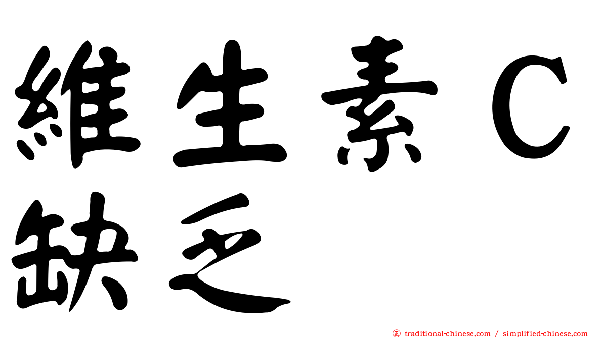 維生素Ｃ缺乏