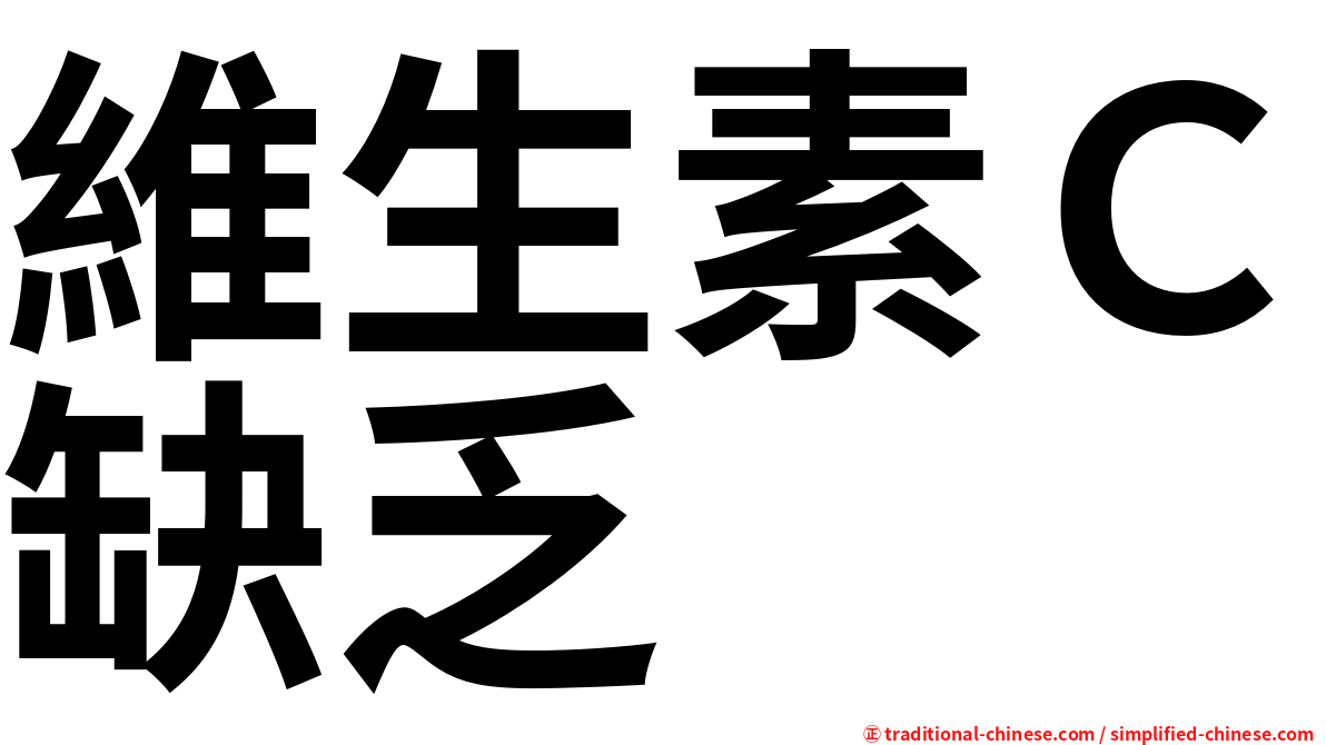維生素Ｃ缺乏