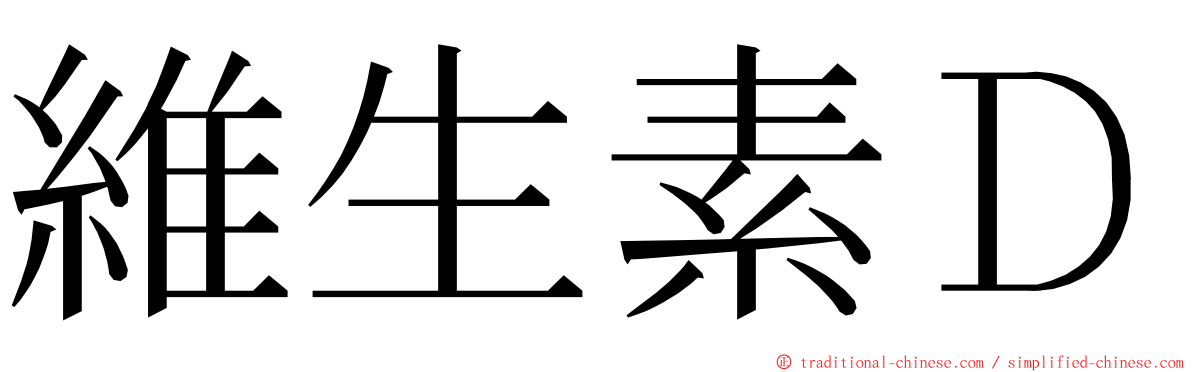 維生素Ｄ ming font