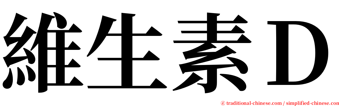 維生素Ｄ serif font