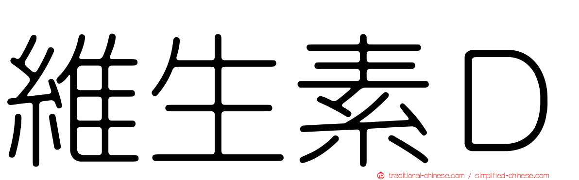維生素Ｄ
