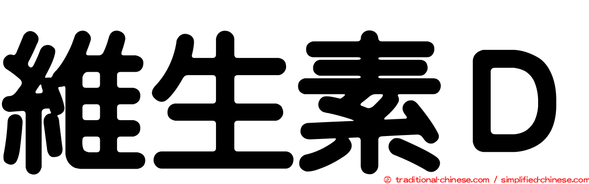 維生素Ｄ