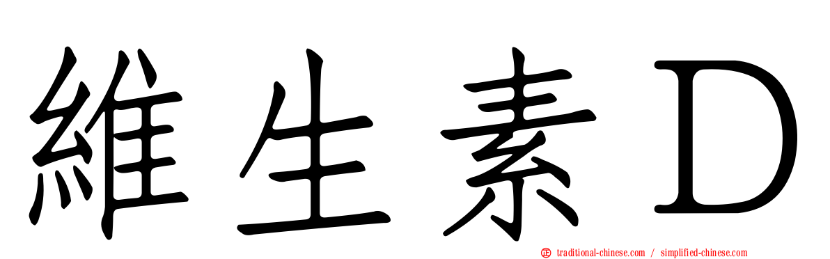 維生素Ｄ