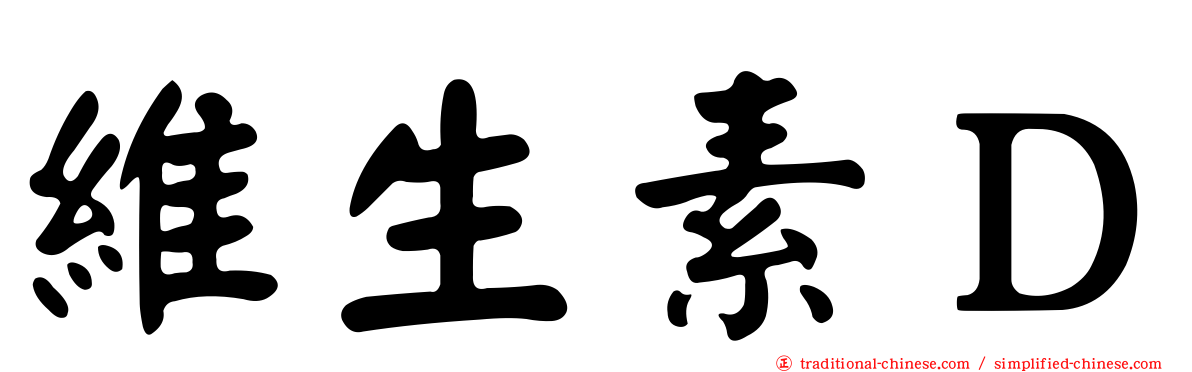 維生素Ｄ