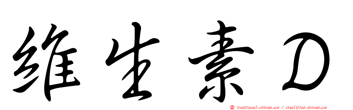 維生素Ｄ