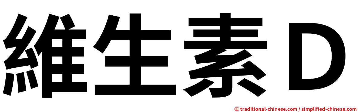 維生素Ｄ