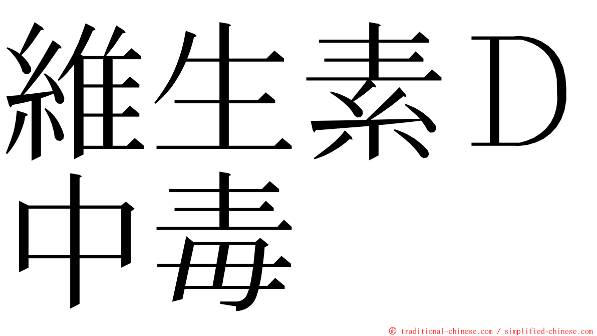 維生素Ｄ中毒 ming font