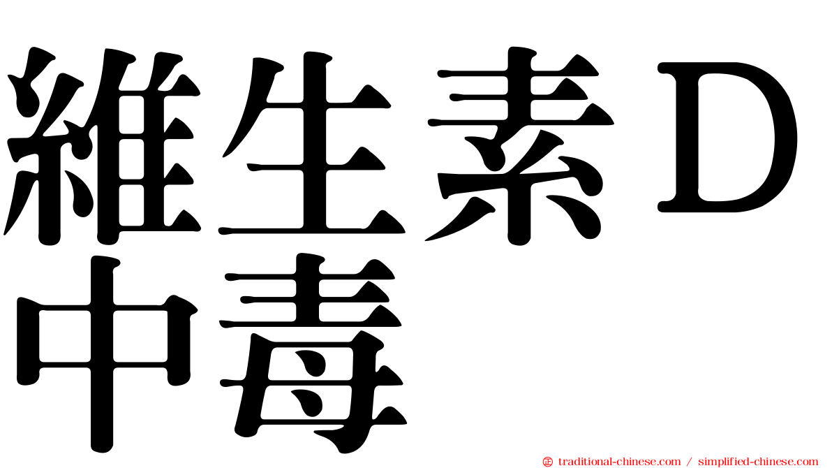 維生素Ｄ中毒