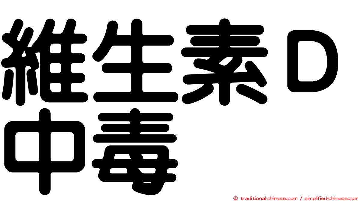 維生素Ｄ中毒