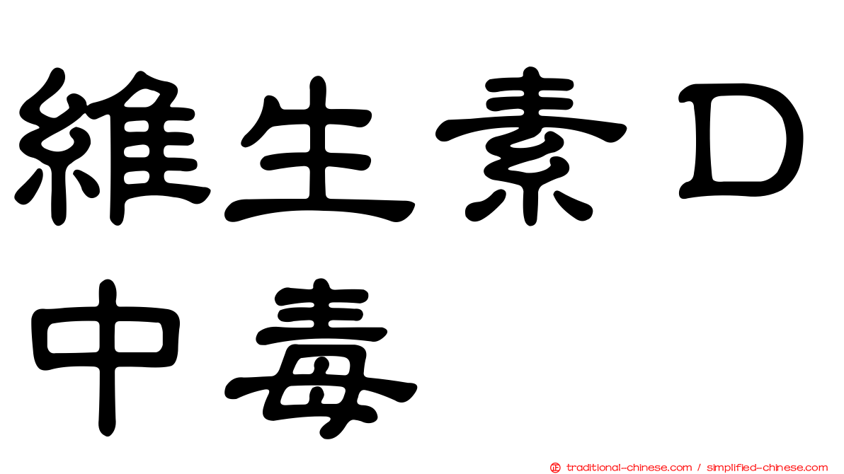 維生素Ｄ中毒