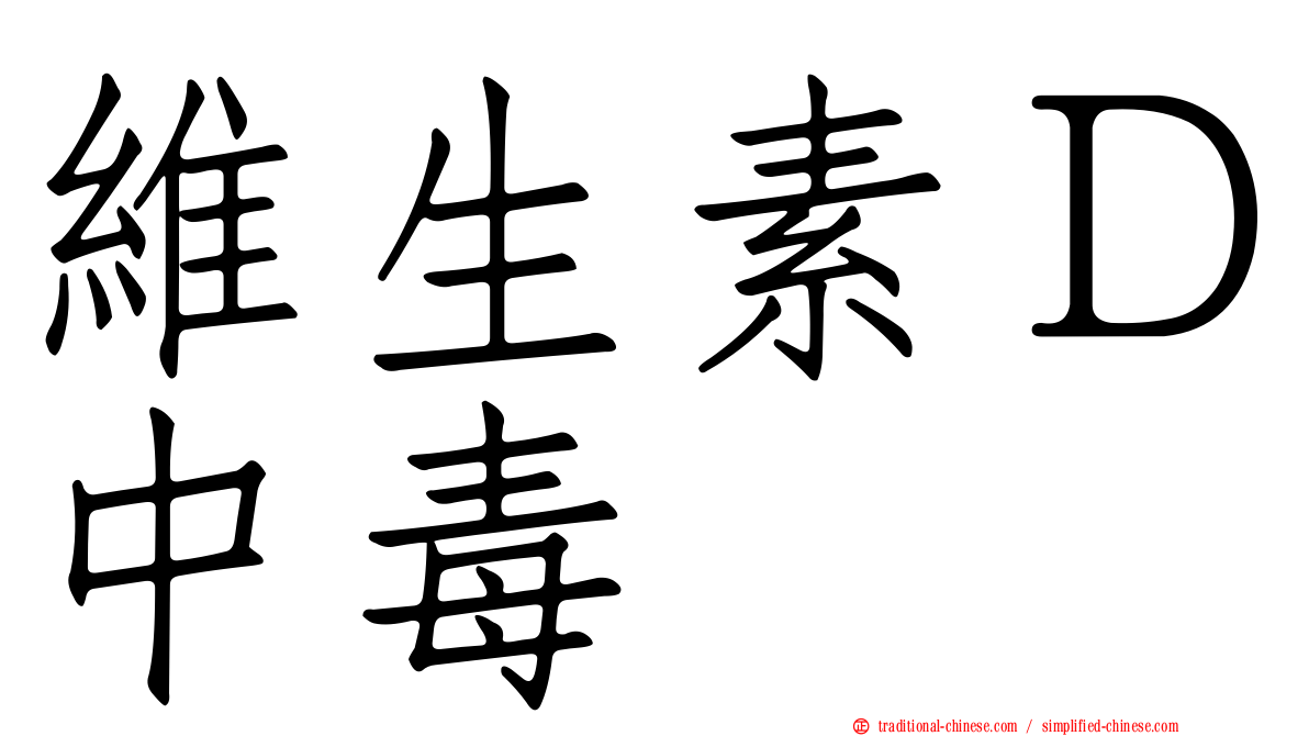 維生素Ｄ中毒