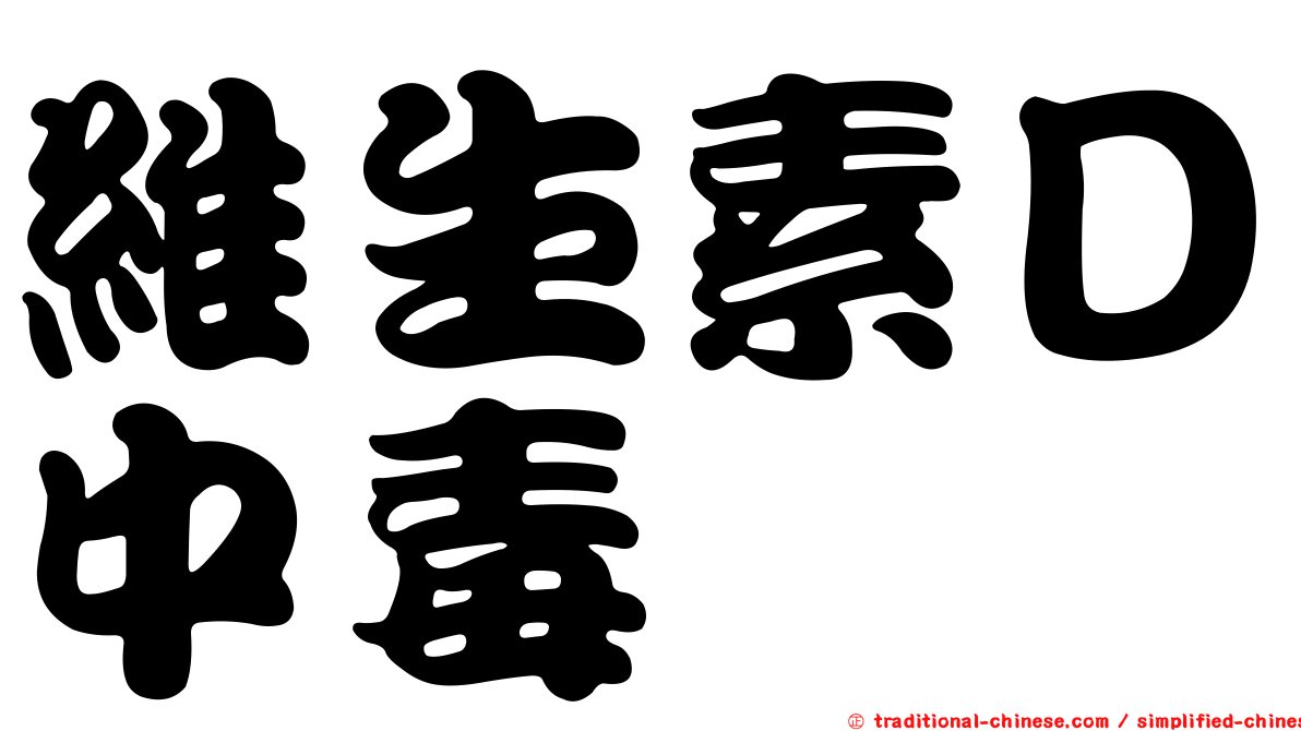 維生素Ｄ中毒