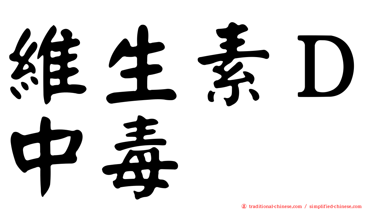 維生素Ｄ中毒