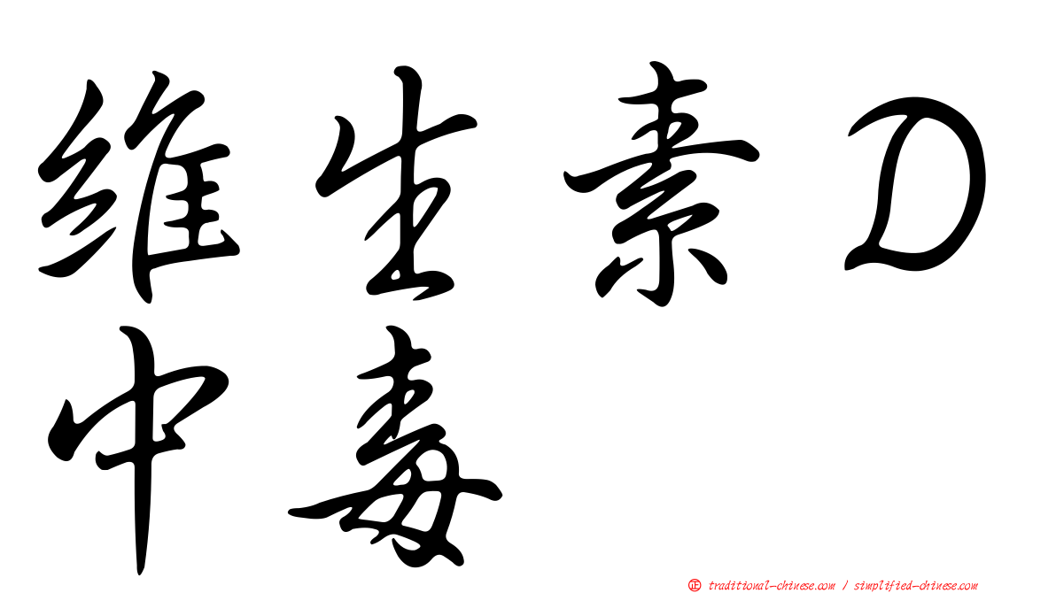 維生素Ｄ中毒
