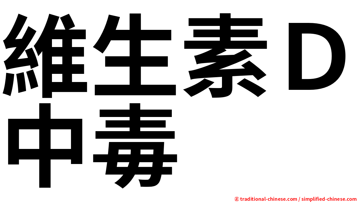 維生素Ｄ中毒