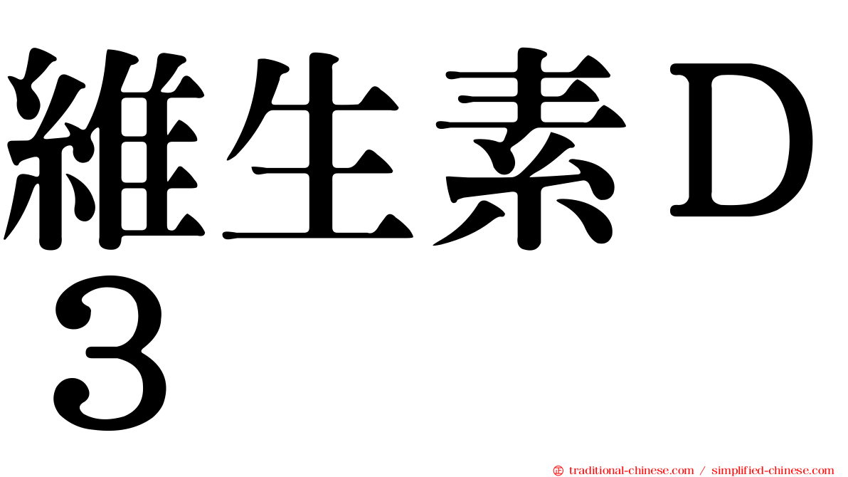 維生素Ｄ３