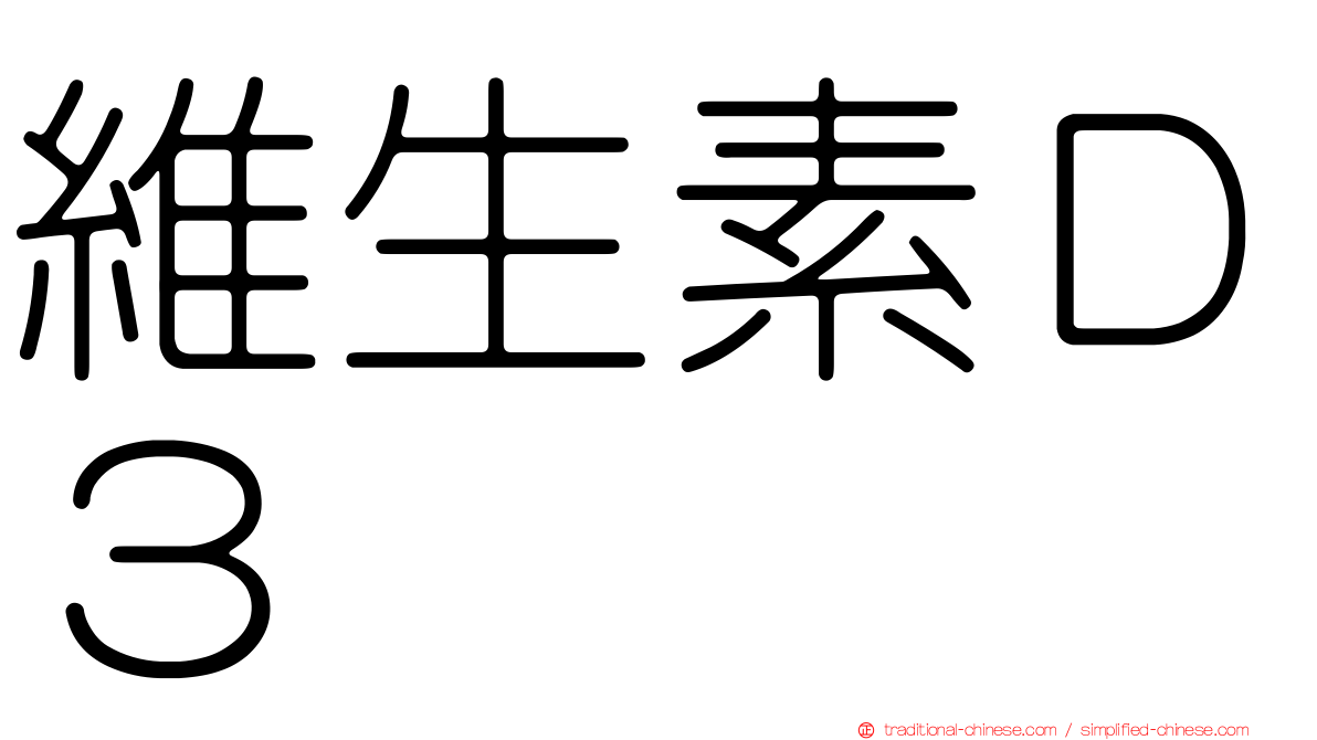 維生素Ｄ３