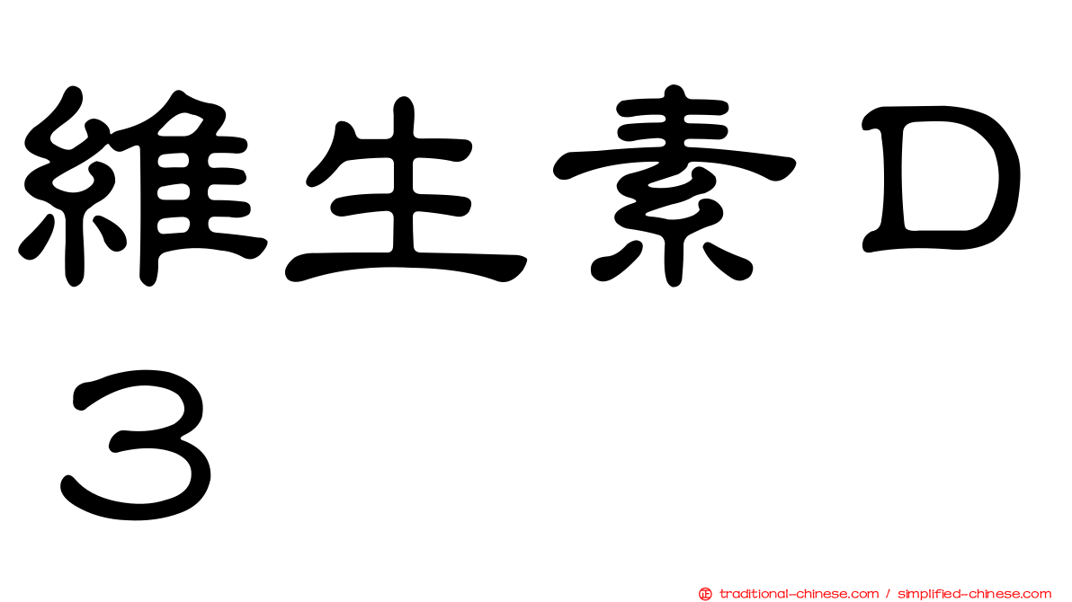 維生素Ｄ３