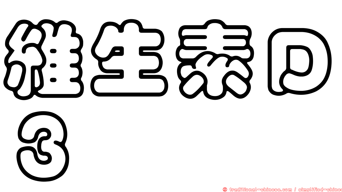 維生素Ｄ３