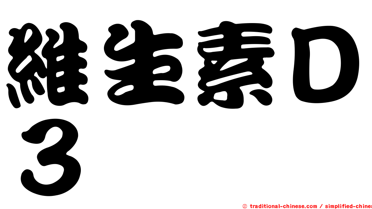 維生素Ｄ３