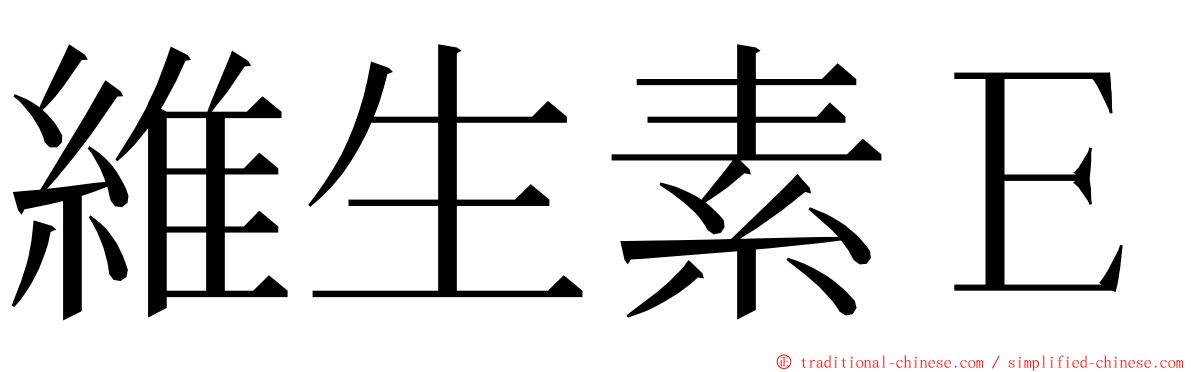 維生素Ｅ ming font