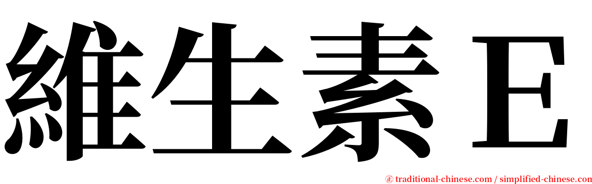維生素Ｅ serif font