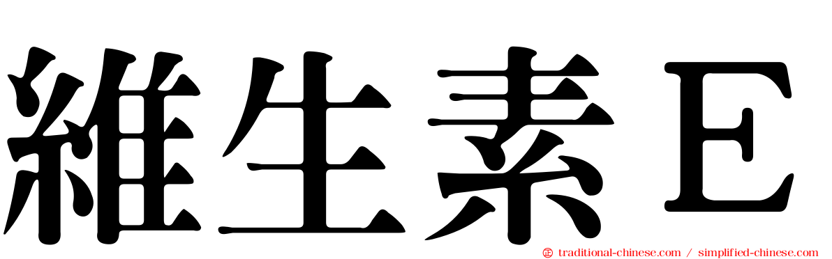 維生素Ｅ
