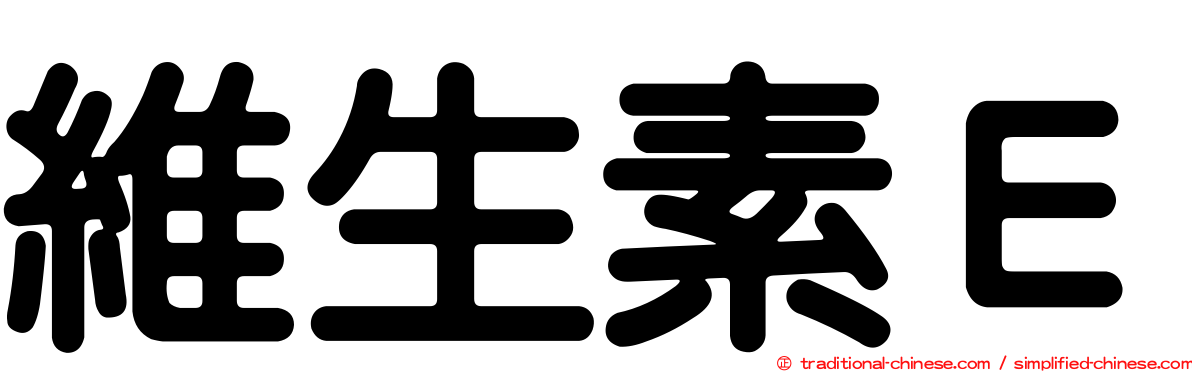 維生素Ｅ