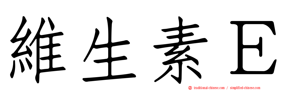 維生素Ｅ