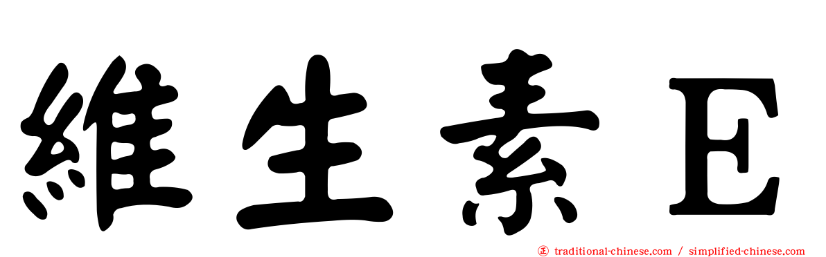維生素Ｅ