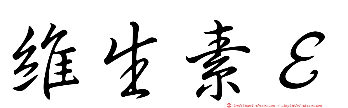 維生素Ｅ
