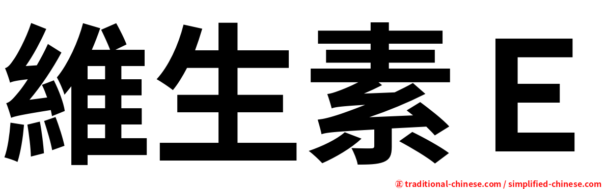 維生素Ｅ