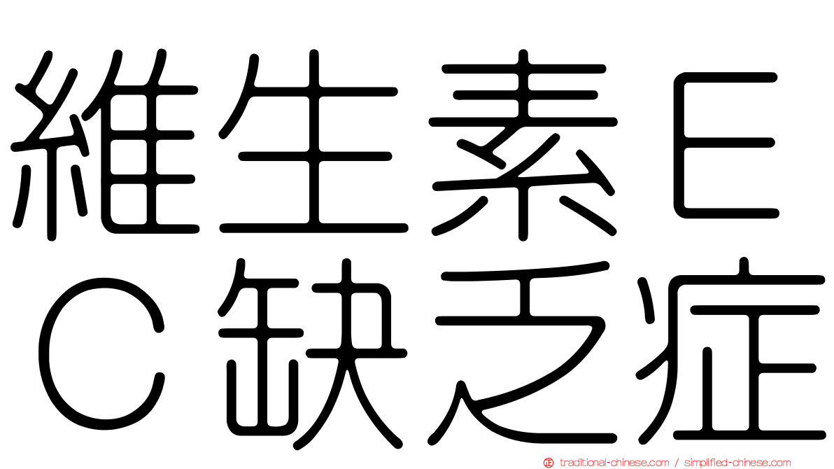 維生素ＥＣ缺乏症