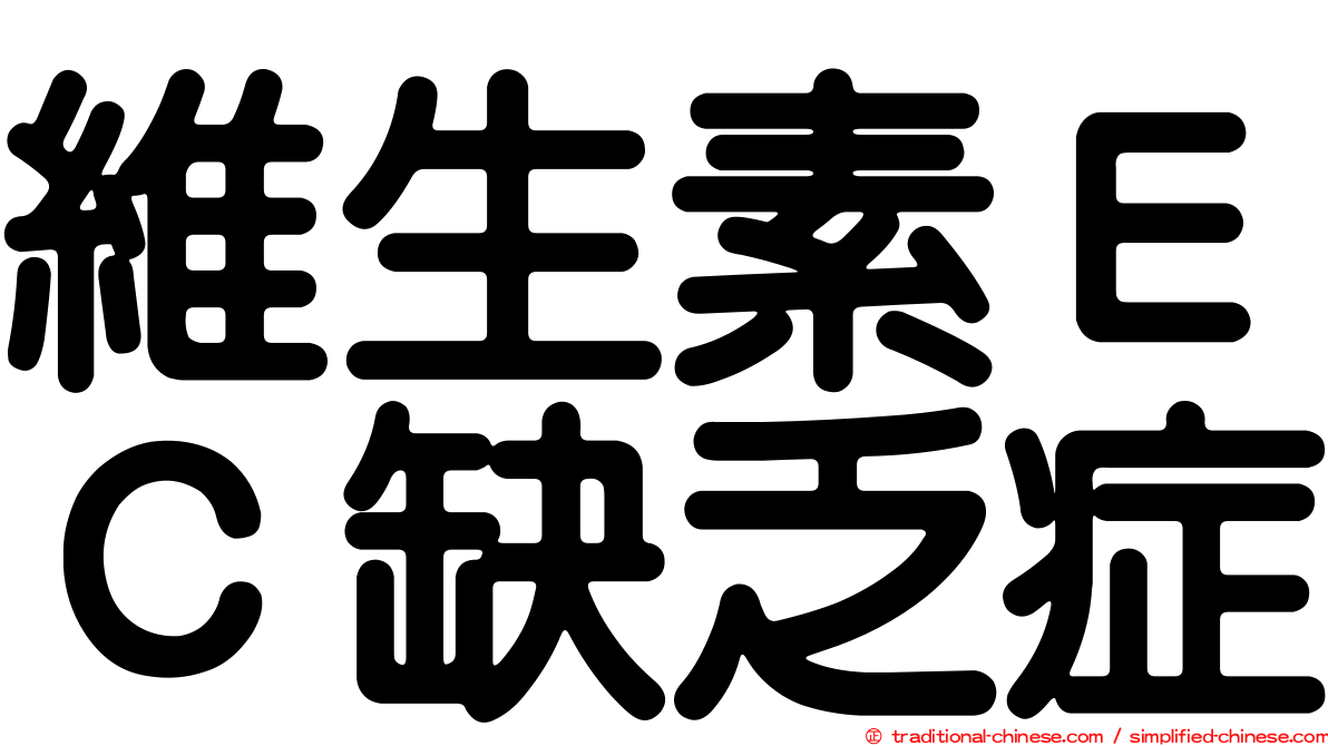 維生素ＥＣ缺乏症
