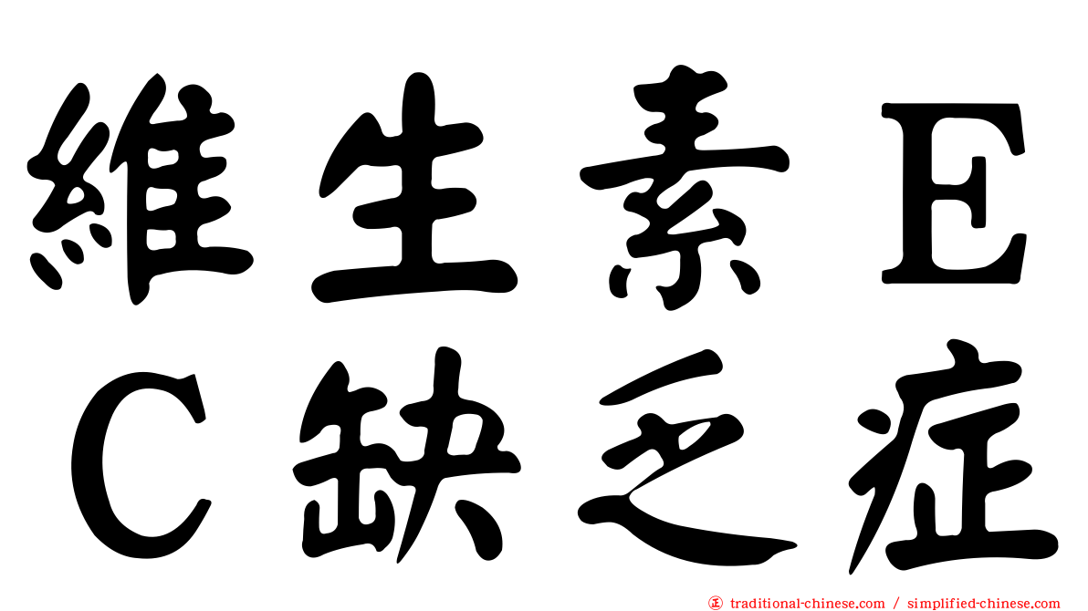 維生素ＥＣ缺乏症
